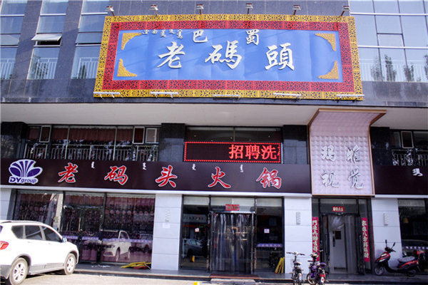 老码头加盟